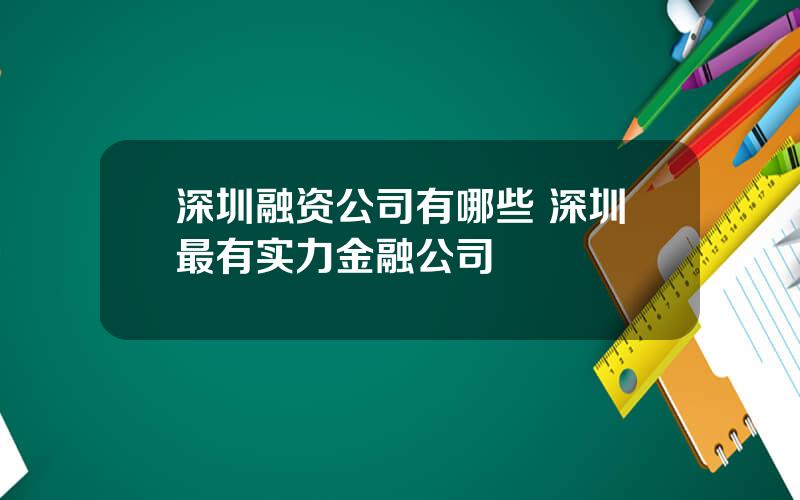 深圳融资公司有哪些 深圳最有实力金融公司